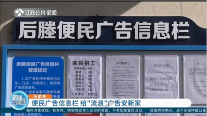 便民廣告信息欄 為“城市牛皮癬”安家，規范房地產經紀信息發布