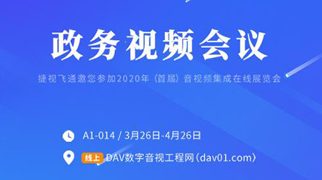 線上首展 | 捷視飛通政務視頻會議，你想知道的這里都有啦~