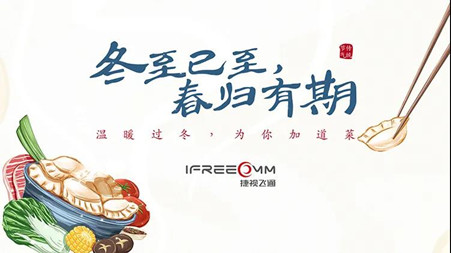 冬至已至?春歸有期——這個冬至，我們一起包餃子！