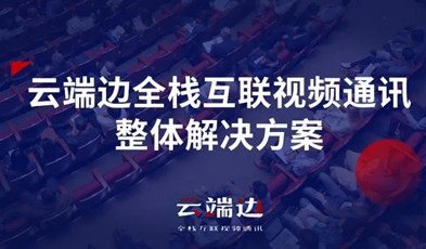 2+4+N：捷視飛通云端邊全棧互聯視頻通訊方案剖析.png