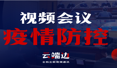 全國40000+政府組織單位，視頻會議系統(tǒng)在疫情防控中的高效應(yīng)用