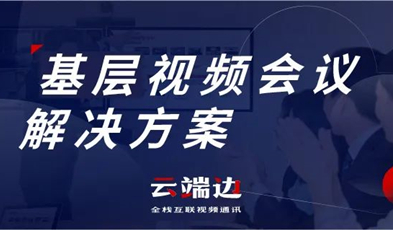為國家治理夯實基礎(chǔ)，捷視飛通基層視頻會議解決方案