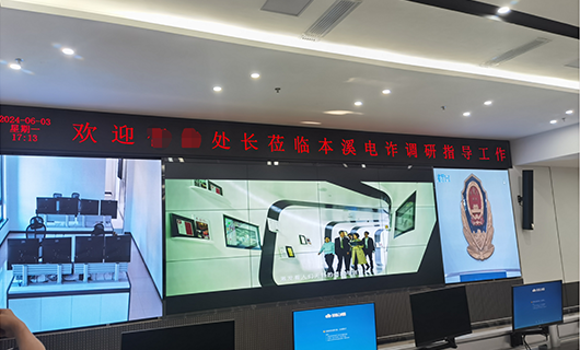 本溪市公安局警務(wù)指揮中心視頻會議及多媒體會議室項(xiàng)目
